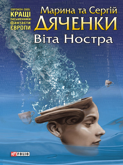 Title details for Віта Ностра by Дяченко, Марина и Сергей - Available